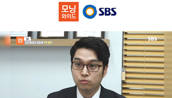 신명철변호사, SBS 모닝와이드 인터뷰