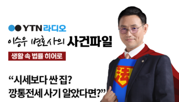 YTN라디오 - “시세보다 싼 집? 깡통전세 사기 알았다면?” [이승우, 전성배변호사 인터