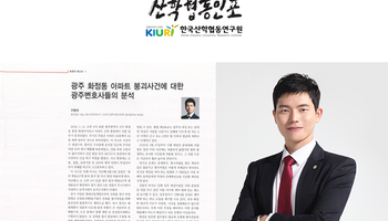 [산학협동인포] 광주 화정동 아파트붕괴사건에 대한 광주변호사들의 분석