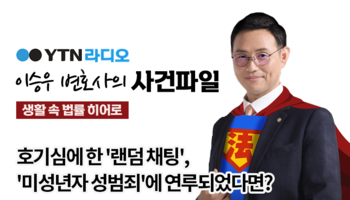 YTN라디오 - 호기심에 한 '랜덤 채팅', '미성년자 성범죄'에 연루되었다면? [이승우,