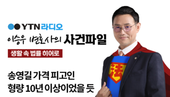 YTN라디오 - 송영길 가격 피고인 형량 10년 이상이었을 듯 [이승우, 진보라변호사 인터