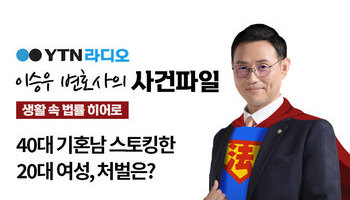 YTN 라디오 - 40대 기혼남 스토킹한 20대 여성, 처벌은? [이승우, 김정훈변호사 인