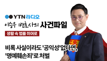 YTN라디오 - 비록 사실이라도 '공익성'없다면, '명예훼손죄'로 처벌 [이승우, 김규백변