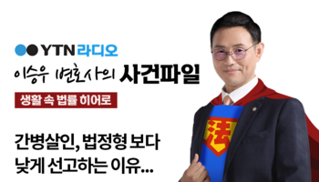 YTN 라디오 - 간병살인, 법정형 보다 낮게 선고하는 이유... [이승우, 김한울변호사 