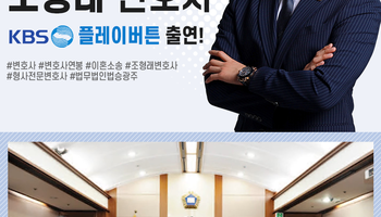 [KBS 플레이버튼] 법승 조형래변호사 출연!