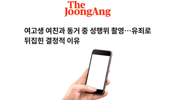 여고생 여친과 동거 중 성행위 촬영…유죄로 뒤집힌 결정적 이유
