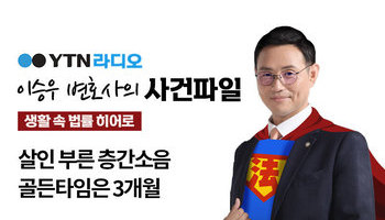 YTN 라디오 - 살인 부른 층간소음 골든타임은 3개월 [이승우, 안지성변호사 인터뷰]