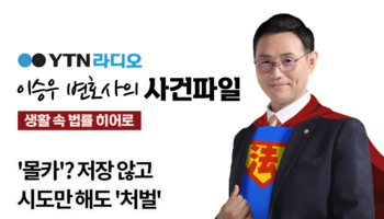YTN라디오 - '몰카'? 저장 않고 시도만 해도 '처벌' [이승우, 신명철변호사 인터뷰]
