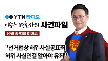 YTN라디오 - "선거법상 허위사실공표죄 허위 사실인걸 알아야 유죄" [