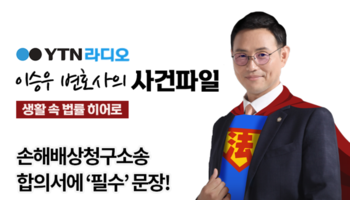 YTN라디오 - 손해배상청구소송 합의서에 ‘필수’ 문장! [이승우, 김범선변호사 인터뷰]