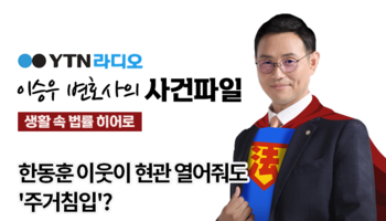 YTN라디오 - 한동훈 이웃이 현관 열어줘도 '주거침입'? [이승우, 신명철변호사 인터뷰]