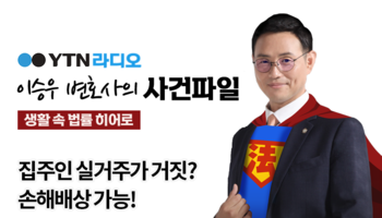 YTN라디오 - 집주인 실거주가 거짓? 손해배상 가능! [이승우, 김성호변호사 인터뷰]
