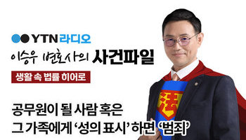 YTN라디오 - 공무원이 될 사람 혹은 그 가족에게 "성의 표시"하면 '