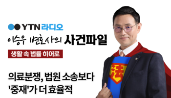 YTN라디오 - 의료분쟁, 법원 소송보다  '중재'가 더 효율적 [이승우, 신명철변호사 인