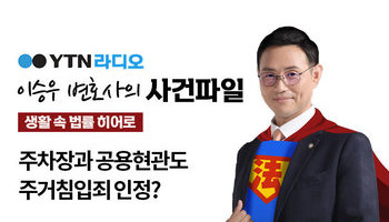 YTN 라디오 - 주차장과 공용현관도 주거침입죄 인정? [이승우, 김범선변호사 인터뷰]