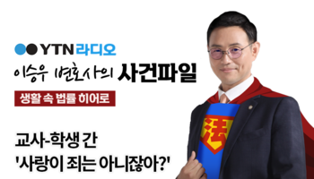 YTN라디오 - 교사-학생 간 '사랑이 죄는 아니잖아?' [이승우, 김한울변호사 인터뷰]