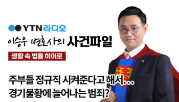 YTN라디오 - 주부들 정규직 시켜준다고 해서…경기불황에 늘어나는 범죄? [이승우, 문필성
