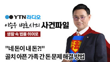 YTN라디오 - "네 돈이 내 돈?!" 골치 아픈 가족 간 돈 문제 해결