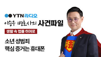 YTN 라디오 - 소년 성범죄 핵심 증거는 휴대폰 [이승우, 박은국변호사 인터뷰]