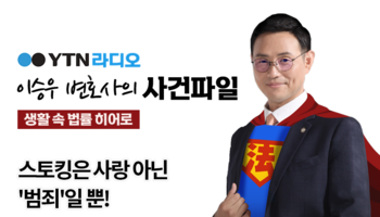 YTN라디오 - 스토킹은 사랑 아닌 '범죄'일 뿐! [이승우, 박다솜변호사 인터뷰]
