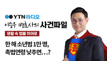YTN 라디오 - 한 해 소년범 1만 명, 촉법연령 낮추면...? [이승우, 김범선변호사 