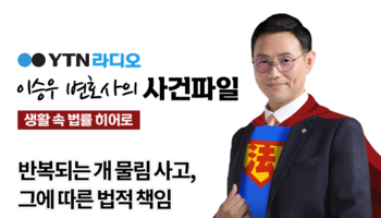 YTN라디오 - 반복되는 개 물림 사고, 그에 따른 법적 책임 [이승우, 장세진변호사 인터