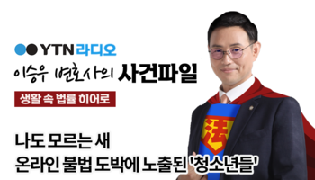 YTN라디오 - 나도 모르는 새 온라인 불법 도박에 노출된 '청소년들' [이승우, 박기태변