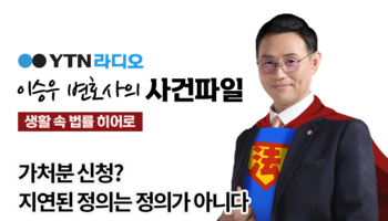 YTN라디오 -  가처분 신청? 지연된 정의는 정의가 아니다 [이승우, 김정웅변호사 인터뷰