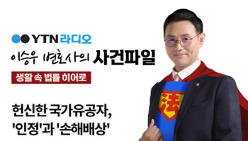 YTN라디오 - 헌신한 국가유공자, '인정'과 '손해배상' [이승우, 박기태변호사 인터뷰]