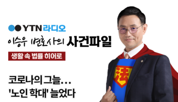 YTN라디오 - 코로나의 그늘…'노인 학대' 늘었다 [이승우, 최정아변호사 인터뷰]