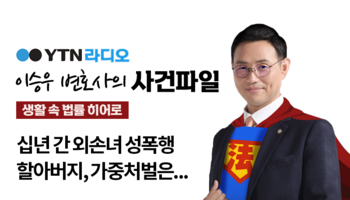 YTN 라디오 - 십년 간 외손녀 성폭행 할아버지, 가중처벌은... [이승우, 김정훈변호사