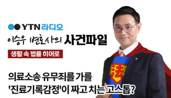 YTN라디오 - 의료소송 유무죄를 가를 '진료기록감정'이 짜고 치는 고스톱? [이승우, 신