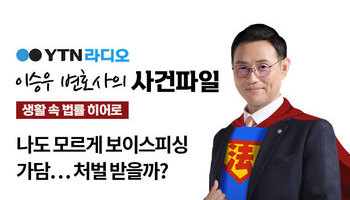 YTN 라디오 - 나도 모르게 보이스피싱 가담...처벌 받을까? [이승우, 김상수변호사 인