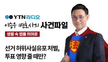 YTN라디오 - 선거 허위사실유포 처벌, 투표 영향 줄 때만? [이승우, 진보라변호사 인터