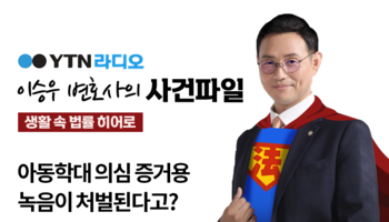 YTN라디오 - 아동학대 의심 증거용 녹음이 처벌된다고? [이승우, 이금호변호사 인터뷰]