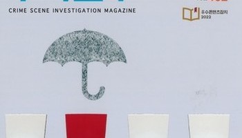 [수사연구 VOL.462]4월호 이승우 변호사의 최신 형사판례 해설 - 범죄피해자 안전조치