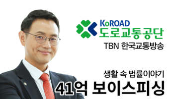 TBN 보이스피싱 - 41억 보이스피싱 [이승우변호사 인터뷰]