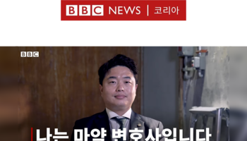 안지성 마약변호사, BBC뉴스 마약죄 인터뷰