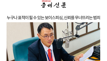누구나 표적이 될 수 있는 보이스피싱, 신뢰를 무너뜨리는 범죄 [이승우변호사 인터뷰]
