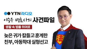 YTN 라디오 - 늦은 귀가 칼들고 훈계한 친부, 아동학대 실형선고 [이승우, 김정훈변호사
