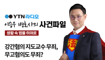 YTN라디오 - 강간혐의 지도교수 무죄, 무고혐의도 무죄? [이승우, 신명철변호사 인터뷰]