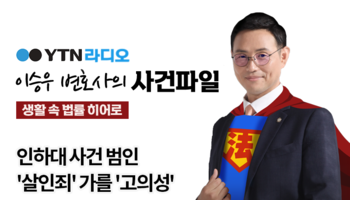 YTN라디오 - 인하대 사건 범인 '살인죄' 가를 '고의성' [이승우, 안지성변호사 인터뷰