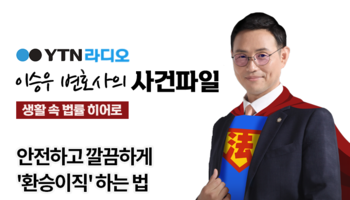 YTN라디오 - 안전하고 깔끔하게 '환승이직' 하는 법 [이승우, 김낙의변호사 인터뷰]