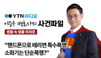 YTN라디오 - "핸드폰으로 때리면 특수폭행..소화기는 단순폭행?" [이