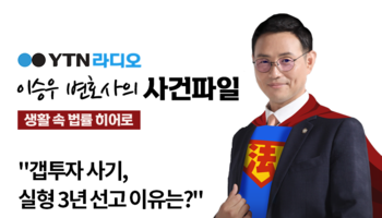 YTN라디오 - "갭투자 사기, 실형 3년 선고 이유는?" [이승우, 신