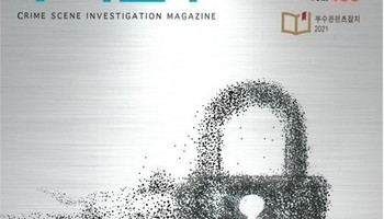 [수사연구 VOL.459]1월호 이승우 변호사의 최신 형사판례 해설 - 미제사건 수사와 과