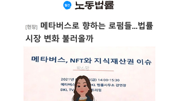 [인터뷰] 메타버스로 향하는 로펌들...법률시장 변화 불러올까