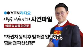 YTN라디오 - "채권자 동의 후 빚 해결 일반회생, 힘들 땐 파산신청"