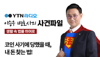 YTN라디오 - 코인 사기에 당했을 때, 내 돈 찾는 법! [이승우, 김나연변호사 인터뷰]