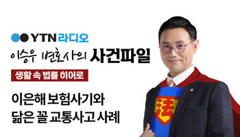 YTN 라디오 - 이은해 보험사기와 닮은 꼴 교통사고 사례 [이승우, 신명철변호사 인터뷰]